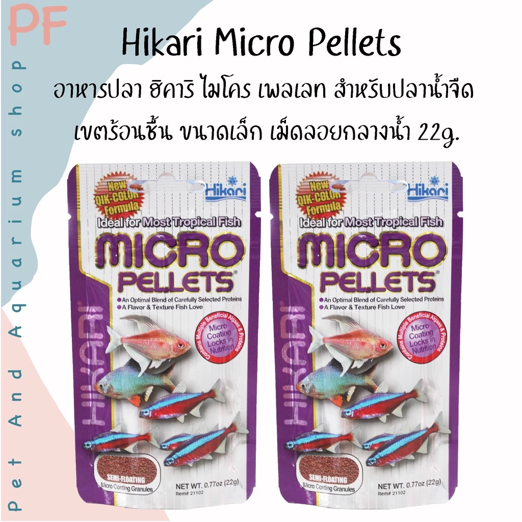 Hikari Micro Pellets อาหารปลา ฮิคาริ ไมโคร เพลเลท สำหรับปลาน้ำจืด เขตร้อนชื้น ขนาดเล็ก เม็ดลอยกลางน้ำ (ซองม่วง)