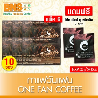 [ แพ็ค 6 กล่อง ] แถมฟรี Code X-2แบบ 1 เม็ด 2 ซอง Onefan Coffee กาแฟวันแฟน (ส่งเร็ว)(ถูกที่สุด) By BNS