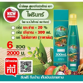 น้ำมังคุด ตราไพรินทร์ (6ข.2000บ.) สูตรใหม่เพิ่มกระชาย20% ขวดใหญ่ขึ้น ประมาณเยอะขึ้น ราคาเดิม (โดย พท.ไพโรจน์ พนารินทร์ )