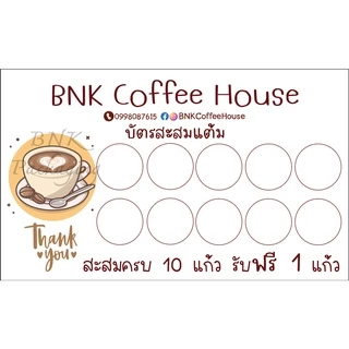 บัตรสะสมแต้ม (ชุด 50 ใบ) เปลี่ยนข้อความและรูปได้ จัดวางให้ฟรี