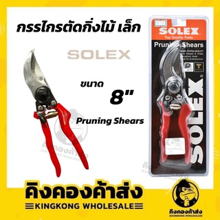 กรรไกรตัดกิ่งไม้ 8 นิ้ว ตัดกิ่ง ด้ามแดง SOLEX