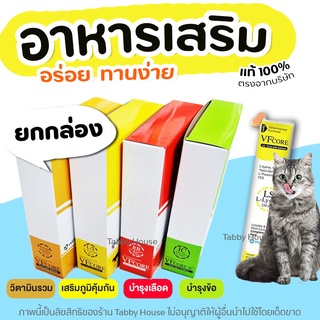 ถูกที่สุด!! ยกกล่อง 30 ซอง🔥ขนมแมวเลีย VFcore ไลซีน, บำรุงเลือด, บำรุงข้อต่อ 30ซอง/กล่อง🔥