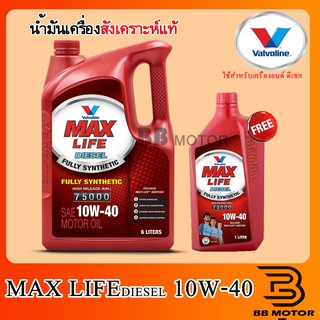 น้ำมันเครื่องสังเคราะห์ Valvoline Maxlife Diesel Fully Synthetic 10w-40 ดีเซล