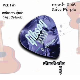 ปิ๊กกีตาร์ Gibson แท้ 100% ขนาด 0.46 MM ทรงหยดน้ำ พร้อมส่งจากไทย !! (เลือกสีได้)