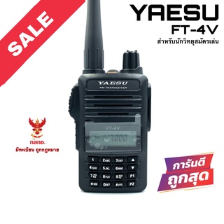 วิทยุสื่อสาร Yaesu รุ่น FT-4V สีดำ (สำหรับนักวิทยุสมัครเล่น)