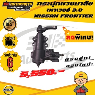 ส่งด่วน กระปุกพวงมาลัยเพาเวอร์ NISSAN FRONTIER ฟรอนเทียร์ 3.0