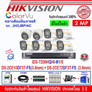 Hikvision ColorVu กล้องวงจรปิด 2MP รุ่นDS-2CE10DF3T-FS 3.6(6)+DS-2CE72DF3T-FS 3.6(2)+DVR iDS-7208HQHI-M/S(1)+ชุดอุปกรณ์