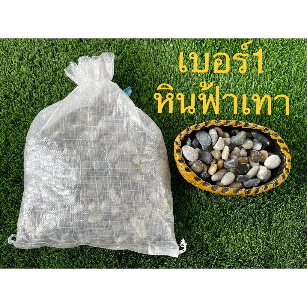 หินจัดสวนสีฟ้า กระสอบละ6-7กิโลกรัม มีหลายขนาด