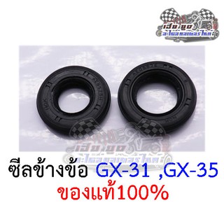 ซีลข้างข้อเครื่องตัดหญ้า GX31,GX35 (ขายเป็นคู่) ของแท้100%