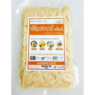 อัลมอนด์สไลด์ 250กรัม/ซอง(Sliced Almond - Ready to eat 250g/sachet)