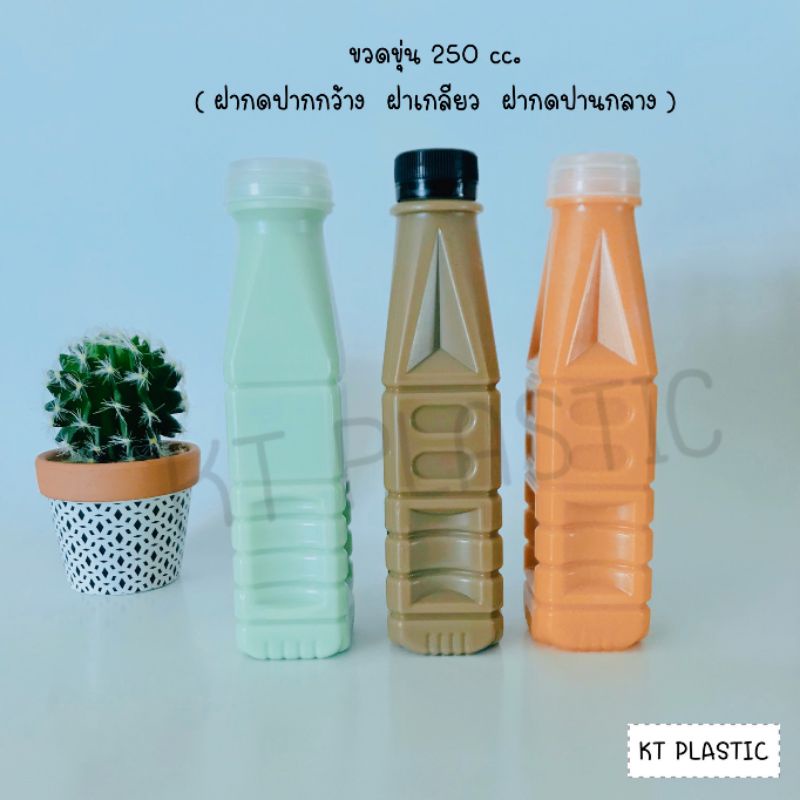 ขวดขุ่น PP ขนาด 250 ml ( ฝาเกลียว) และ ( ฝากด ) ( แพ็คละ 150 ใบ พร้อมฝา ) พลาสติก pp บรรจุเครื่องดื่