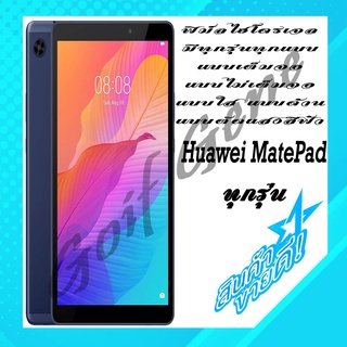 🔥New🔥 ฟิล์มHydrogel เฉพาะสำหรับ Huawei MediaPad กันรอยแทปเล็ต พร้อมจัดส่ง