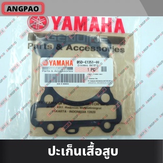 ปะเก็นเสื้อสูบ แท้ศูนย์ FREEGO (YAMAHA /ยามาฮ่า ฟรีโก ) ปะเก็นเสื้อ / B5D-E1351-00