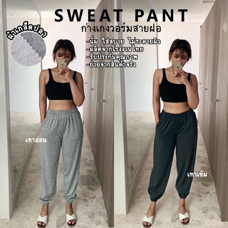 กางเกงวอร์มสายฝอ (Sweatpants) *ถ่ายจากสินค้าจริง กางเกงวอร์มแฟชั่น กางเกงวอร์มขายาว ขาจั๊ม ผ้าเกล็ดปลา