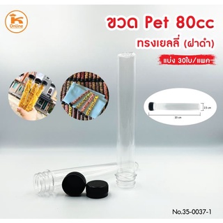 ขวด PET 80 cc. ทรงเยลลี่(ฝาดำ) 30 ใบ/แพค