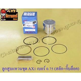 ลูกสูบแหวนชุด AX1 เบอร์ (OS) 0.75 (53.75 mm) พร้อมสลักลูกสูบ+กิ๊บล็อค