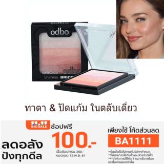 ตลับเดี่ยวคุ้มเวอร์ 89 บาท!! ปัดแก้ม-ทาตา-ไฮไลน์ ในตลับเดียว Odbo Shimmer Bricks .