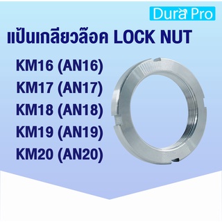 KM16 KM17 KM18 KM19 KM20 แป้นเกลียวล๊อค ( LOCK NUT ) Locknut AN16 AN17 AN18 AN19 AN20 KM AN ( NTN numder ) โดย Dura Pro