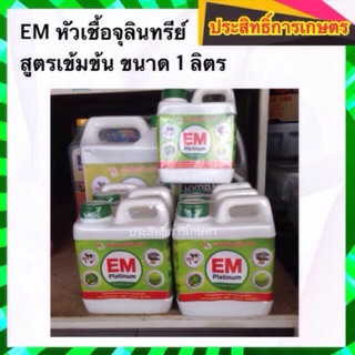 EM หัวเชื้อจุลินทรีย์ สูตรเข้มข้น 1 ลิตร อีเอ็ม APSHOP2022