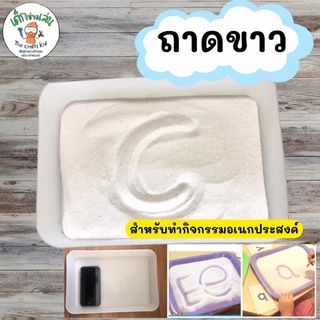 ถาดขาวเอนกประสงค์ ทำกิจกรรม sensory play เช่นกระบะทรายฝึกเขียน กะบะฝึกนับ ฝึกครบวัตถุ ทำความสะอาดง่าย น้ำหนักเบา