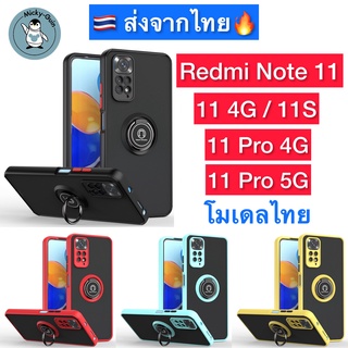 เคส Redmi Note 11 / 11S / 11 Pro / 11Pro 5G เคสขอบสี แหวนแม่เหล็กด้านหลัง (ส่งจากไทย🇹🇭)