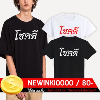 เสื้อยืดสกรีน-โชคดี Chok D  /  (S - 3XL)