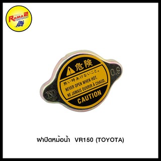 ฝาปิดหม้อน้ำ  VR150 (TOYOTA)