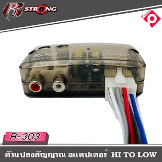 กล่องแปลงสัญญาณเสียง HI TO LOW R STRONG รุ่น R-303 จากหลังวิทยุเดิมให้เป็นหัว RCA ได้ โดยใช้วิทยุเดิมติดรถ OEM