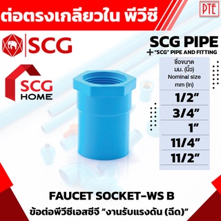 ข้อต่อตรงเกลียวในpvc SCG ขนาด 1/2" 3/4" 1" 11/4"