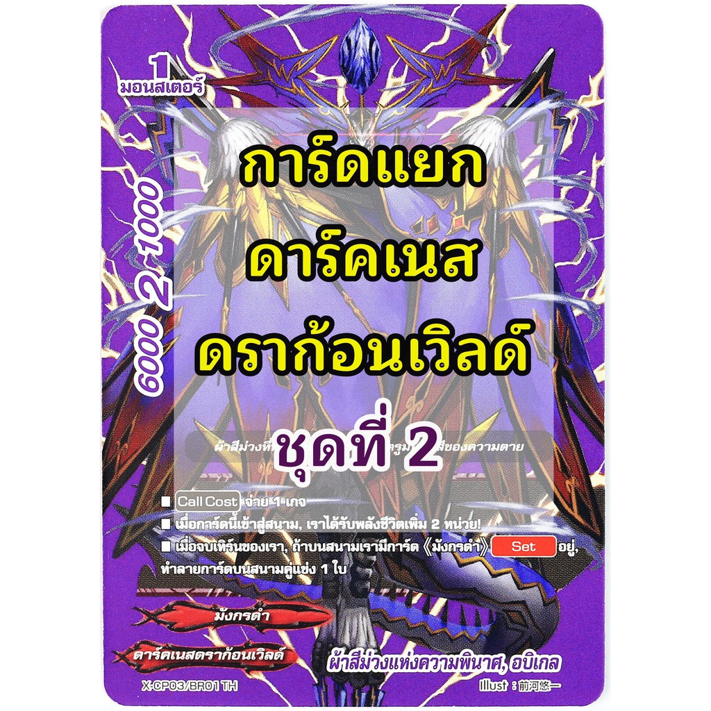 การ์ด บัดดี้ไฟท์ ใบเดี่ยว ดาร์คเนสดราก้อนเวิลด์ ไม่ฟอย ชุดที่ 2