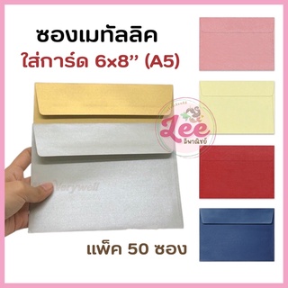 ซองใส่การ์ด 6x8 นิ้ว, A5 เมทัลลิค (50ซอง) no.C5 555paperplus