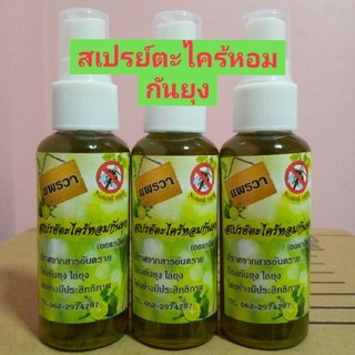 สเปรย์ตะไคร้หอมกันยุง ขนาด 50 ml สารสกัดจากสมุนไพรธรรมชาติปลอดภัยไร้สารตกค้าง