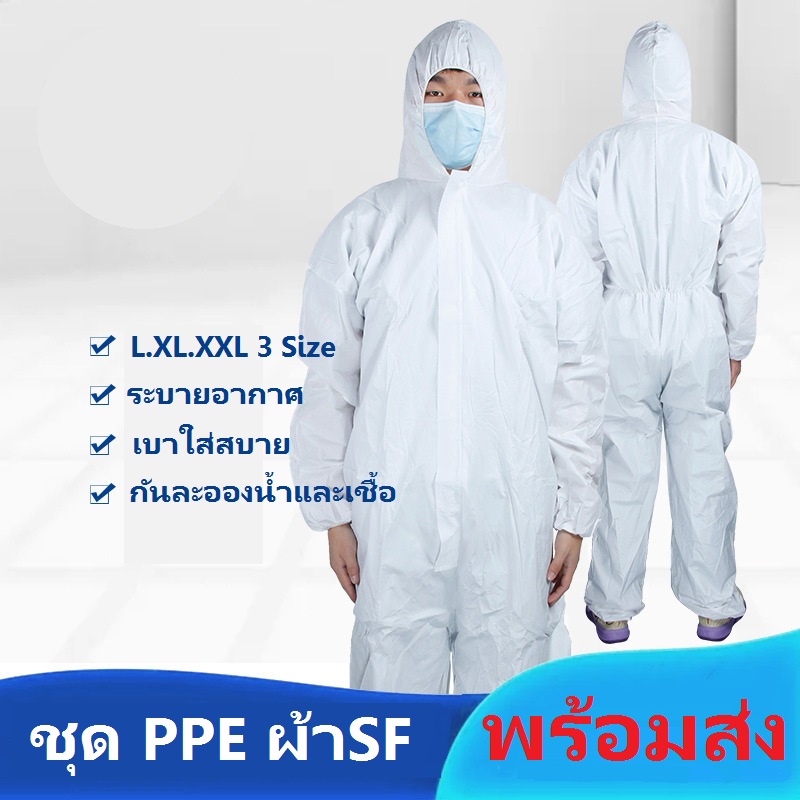 มีของพร้อมส่ง ชุด PPE สีขาว หนา65gsm เป็นผ้า SF ชุดป้องกันเชื้อโรค