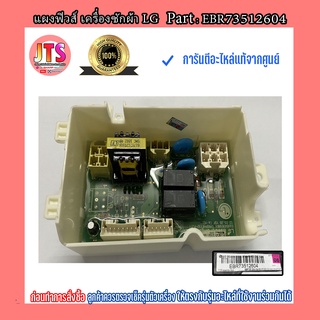 * สินค้าแท้จากศูนย์ * แผงฟิวส์ เครื่องซักผ้า LG ( PCB Assembly Sub ) Part :EBR73512604