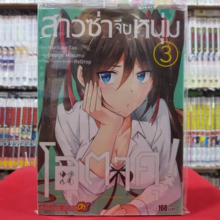 สาวซ่าจีบหนุ่มโอตาคุ เล่มที่ 3 หนังสือการ์ตูน มังงะ มือหนึ่ง สาวซ่า จีบหนุ่มโอตาคุ