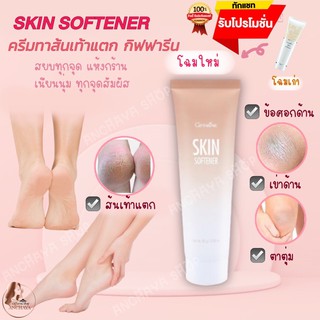 ครีมทาส้นเท้าแตก กิฟฟารีน สกิน ซอฟเทนเนอร์ Giffarine Skin Softener ทาข้อศอกด้าน เข่าด้าน ตาตุ่ม