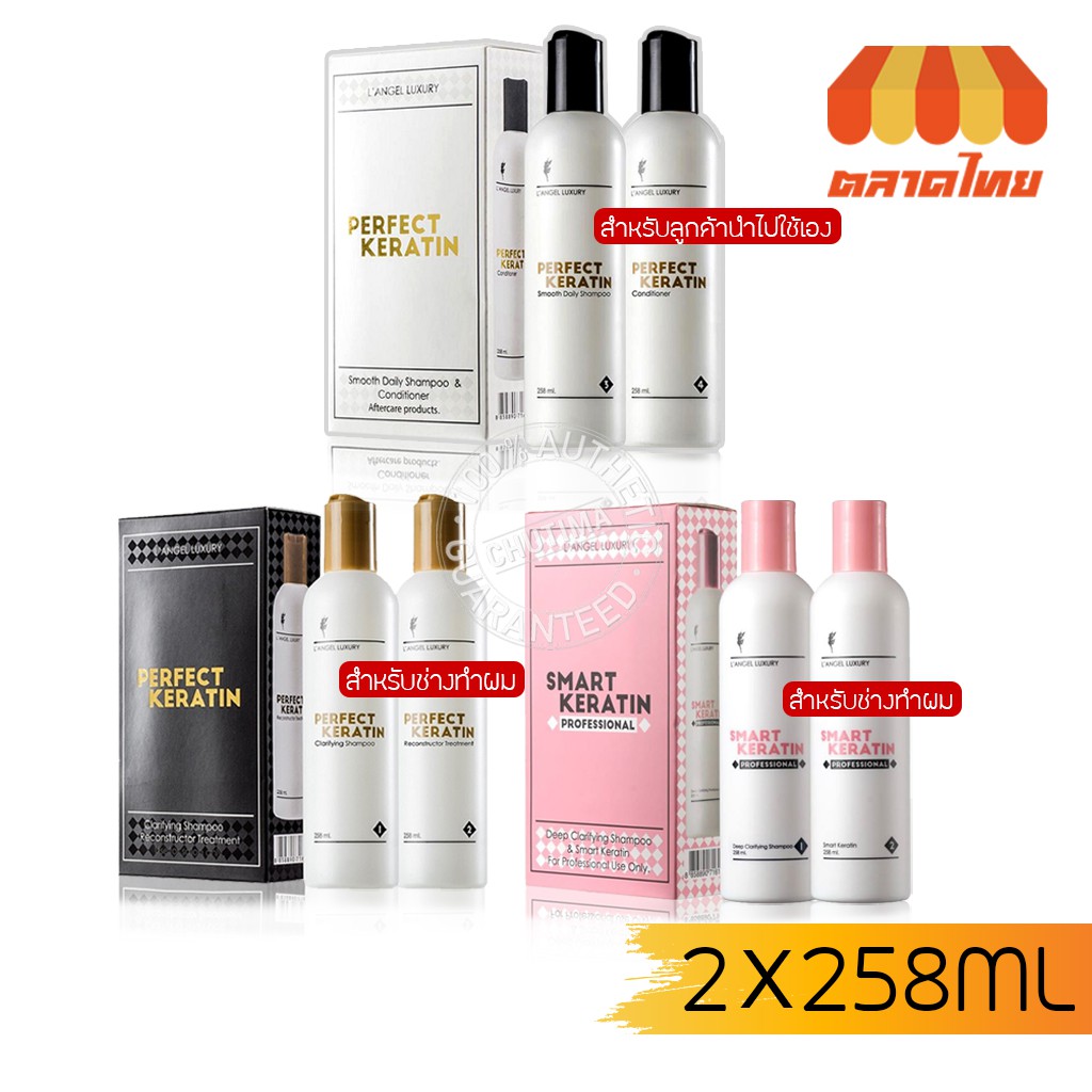 แอล'แองเจล เพอร์เฟค เคราติน แชมพู+ทรีทเมนท์ L'ANGEL Perfect Keratin 258 ml. x2