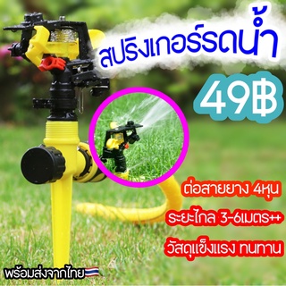 สปิงเกอร์ สปริงเกอร์360 รดน้ำต้นไม้ สปริงเกอร์รดน้ำ หมุนรอบทิศ พร้อมขาปักดิน 1/2นิ้ว 4หุน PVC ระยะกว้าง 6เมตร ใช้ง่ายมาก