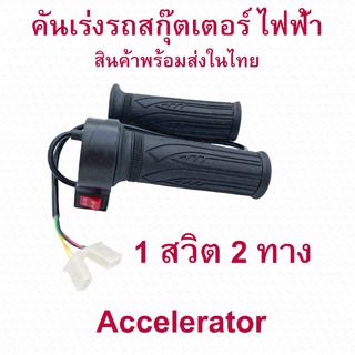 คันเร่ง รถไฟฟ้า แบบ 1 สวิตซ์ 2 สายไฟ สำหรับ สามล้อไฟฟ้า อะไหล่ สำหรับสกู๊ตเตอร์ไฟฟ้า E-Scooter, escooter รุ่น ACT1S2L Accelerator Scooter สกู๊ตเตอร์