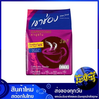 คาปูชิโน่ กาแฟปรุงสำเร็จชนิดผง สูตรน้ำตาลน้อยกว่า 40% 16.3 กรัม (25ซอง) เขาช่อง Khao Shong Instant Coffee Less Sugar Cap