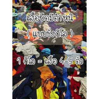 (แบบชั่งกิโล)เสื้อยืดมือสองงานป้ายUSA มีตำหนิ