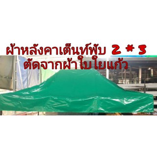 ผ้าหลังคาเต็นท์พับ2*3ตัดจากผ้าใบสองหน้า มีบริการเก็บเงินปลายทาง