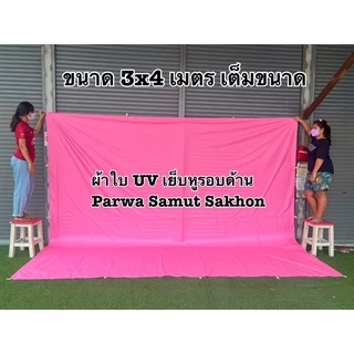 ผ้าใบ UV ฟลายชีท กันแดด กันฝน เย็บหูรอบด้านทุกผืน
