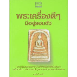 หนังสือพระเครื่องดีๆ มีอยู่รอบตัว พระเครื่องดีๆ มีอยู่รอบตัว  โดย ศุภชัย ไกรแก้ว