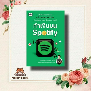 หนังสือ ทำเงินบน Spotify ผู้เขียน: รัตนชัย ฐาปนะพงศ์  สำนักพิมพ์: เช็ก/Czech  หมวดหมู่: บริหาร ธุรกิจ