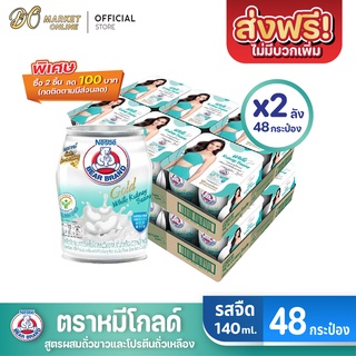 [ส่งฟรี X 2 ลัง] นมตราหมี โกลด์ ผสมถั่วขาวสกัด นมหมี นมหมีกระป๋อง Bear ขนาด 140มล. (ยกลัง 2 ลัง : รวม 48 กระป๋อง)