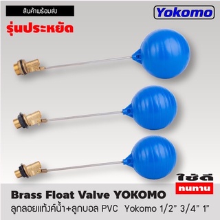 ลูกลอยแทงค์นำ้ +ลูกบอล PVC Yokomo 1/2” ,3/4” ,1”