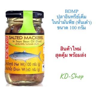 BDMP ปลาอินทรีย์เค็ม ในน้ำมันพืช (หั่นเต๋า) ขนาด 100 กรัม สินค้าใหม่ สุดคุ้ม พร้อมส่ง