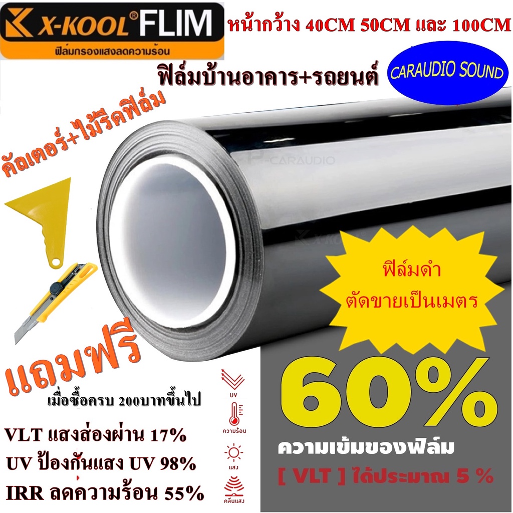 X-KOOL ดำ60% แบ่งขายเป็นเมตร ฟิล์มดำ ฟิล์มอาคาร ฟิล์มทึบแสง ฟิล์มกรองแสง ฟิล์มติดกระจก ฟิล์มติดรถยนต์ ฟิล์มติดบ้าน .