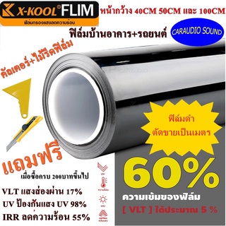 X-KOOL ดำ60% แบ่งขายเป็นเมตร ฟิล์มดำ ฟิล์มอาคาร ฟิล์มทึบแสง ฟิล์มกรองแสง ฟิล์มติดกระจก ฟิล์มติดรถยนต์ ฟิล์มติดบ้าน .